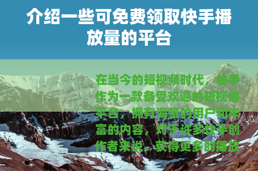 介绍一些可免费领取快手播放量的平台