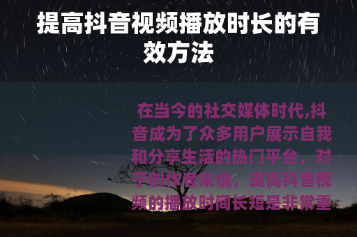 提高抖音视频播放时长的有效方法