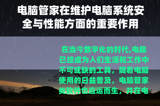 电脑管家在维护电脑系统安全与性能方面的重要作用