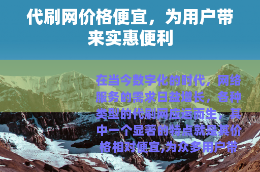 代刷网价格便宜，为用户带来实惠便利