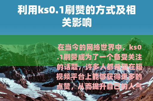 利用ks0.1刷赞的方式及相关影响