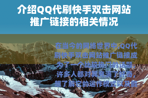 介绍QQ代刷快手双击网站推广链接的相关情况