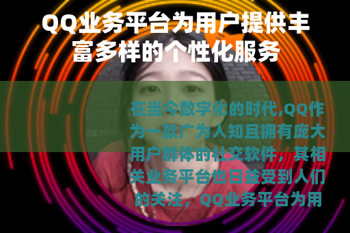 QQ业务平台为用户提供丰富多样的个性化服务