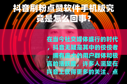 抖音刷粉点赞软件手机版究竟是怎么回事？