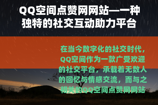 QQ空间点赞网网站—一种独特的社交互动助力平台