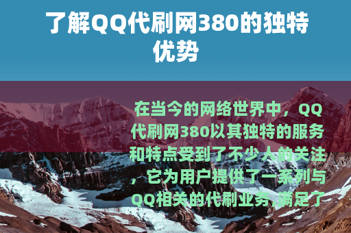 了解QQ代刷网380的独特优势