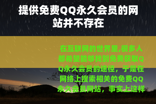 提供免费QQ永久会员的网站并不存在