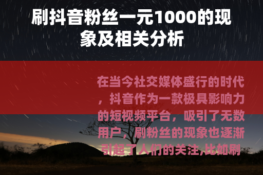 刷抖音粉丝一元1000的现象及相关分析