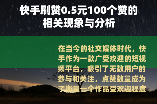 快手刷赞0.5元100个赞的相关现象与分析