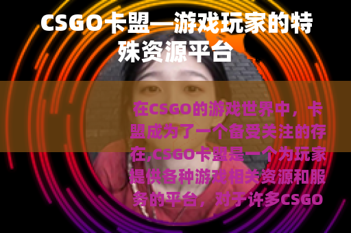 CSGO卡盟—游戏玩家的特殊资源平台