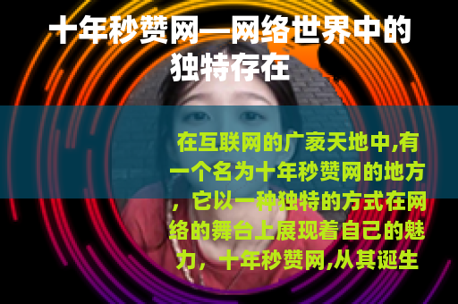十年秒赞网—网络世界中的独特存在