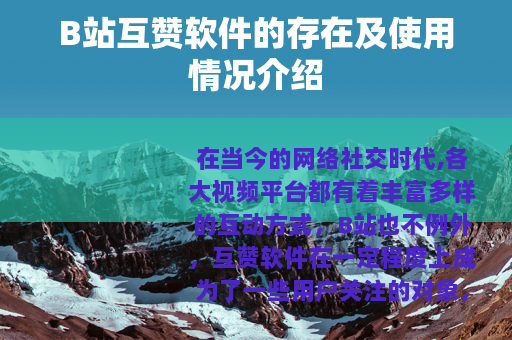 B站互赞软件的存在及使用情况介绍