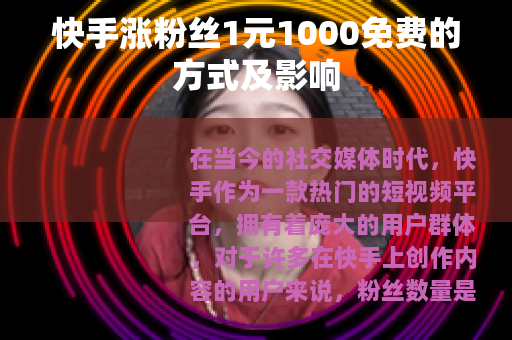 快手涨粉丝1元1000免费的方式及影响