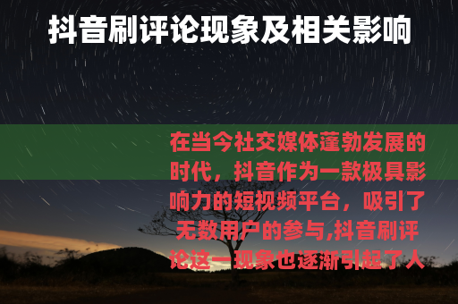 抖音刷评论现象及相关影响