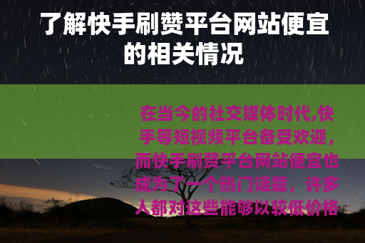 了解快手刷赞平台网站便宜的相关情况