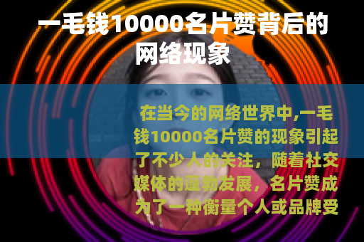 一毛钱10000名片赞背后的网络现象