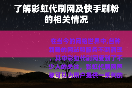 了解彩虹代刷网及快手刷粉的相关情况