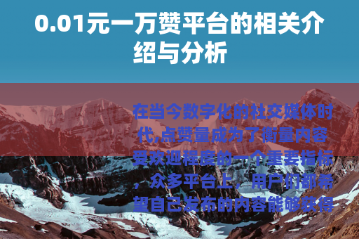 0.01元一万赞平台的相关介绍与分析