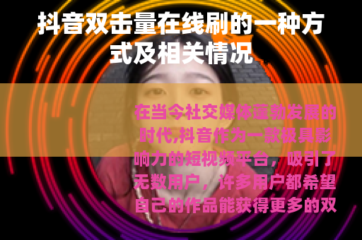 抖音双击量在线刷的一种方式及相关情况