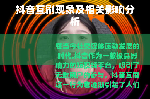 抖音互刷现象及相关影响分析