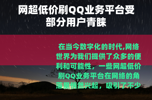网超低价刷QQ业务平台受部分用户青睐