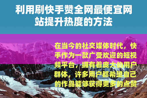 利用刷快手赞全网最便宜网站提升热度的方法