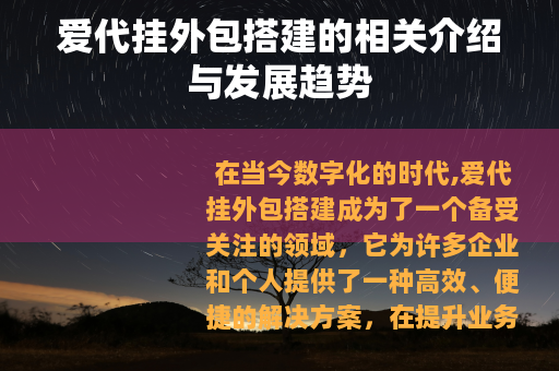 爱代挂外包搭建的相关介绍与发展趋势