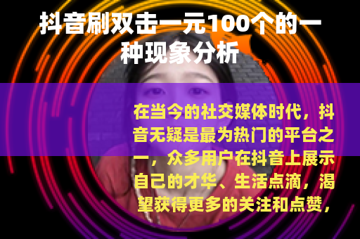 抖音刷双击一元100个的一种现象分析