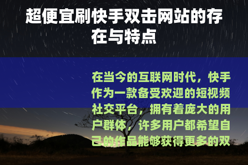 超便宜刷快手双击网站的存在与特点