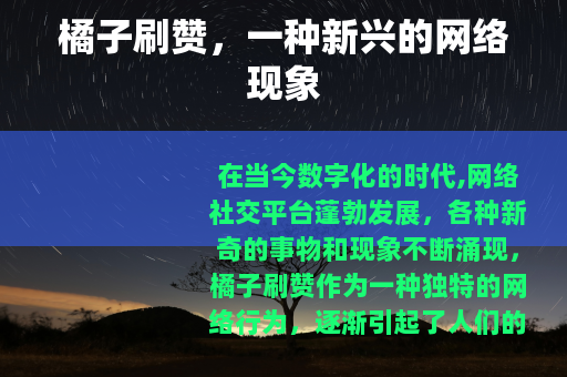 橘子刷赞，一种新兴的网络现象