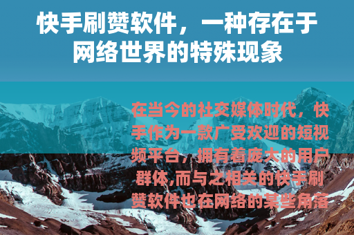 快手刷赞软件，一种存在于网络世界的特殊现象