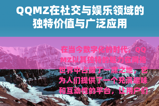 QQMZ在社交与娱乐领域的独特价值与广泛应用