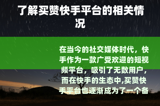 了解买赞快手平台的相关情况