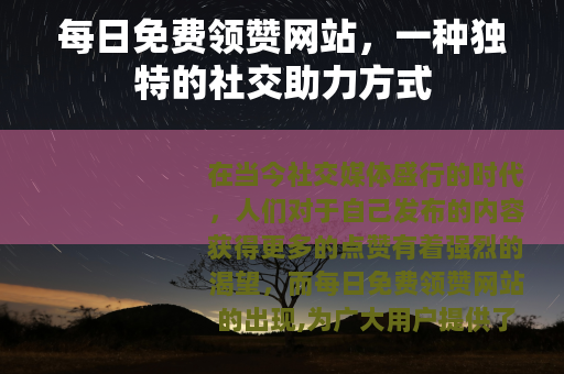 每日免费领赞网站，一种独特的社交助力方式