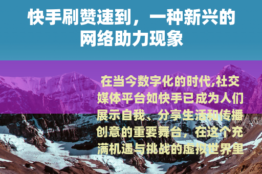 快手刷赞速到，一种新兴的网络助力现象