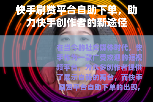 快手刷赞平台自助下单，助力快手创作者的新途径