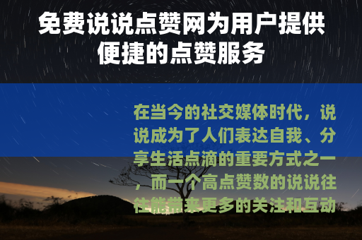 免费说说点赞网为用户提供便捷的点赞服务