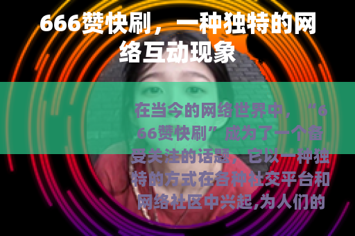 666赞快刷，一种独特的网络互动现象