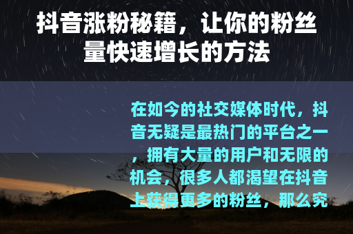 抖音涨粉秘籍，让你的粉丝量快速增长的方法
