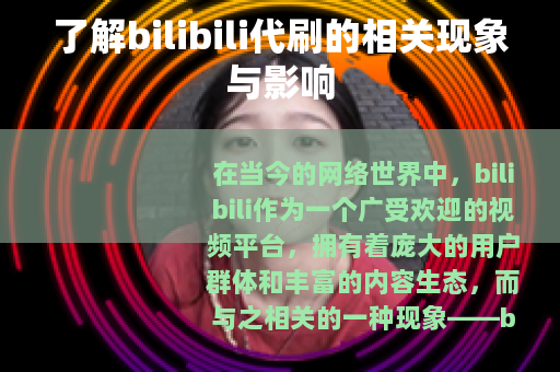 了解bilibili代刷的相关现象与影响