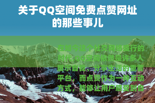 关于QQ空间免费点赞网址的那些事儿