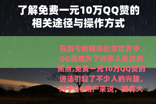 了解免费一元10万QQ赞的相关途径与操作方式