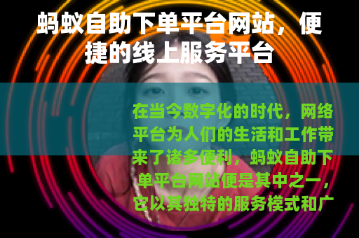 蚂蚁自助下单平台网站，便捷的线上服务平台