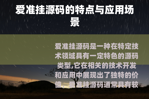 爱准挂源码的特点与应用场景
