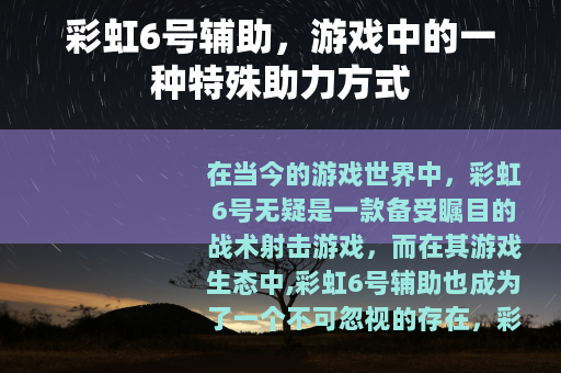 彩虹6号辅助，游戏中的一种特殊助力方式