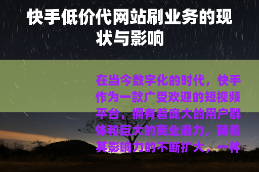 快手低价代网站刷业务的现状与影响