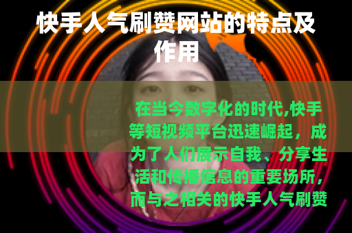 快手人气刷赞网站的特点及作用