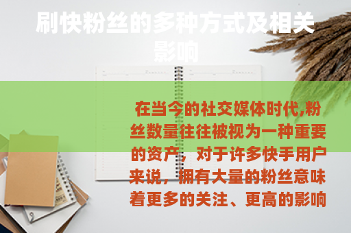 刷快粉丝的多种方式及相关影响