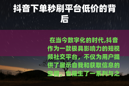 抖音下单秒刷平台低价的背后