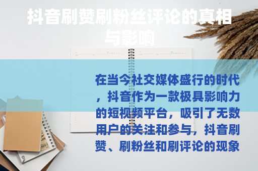 抖音刷赞刷粉丝评论的真相与影响